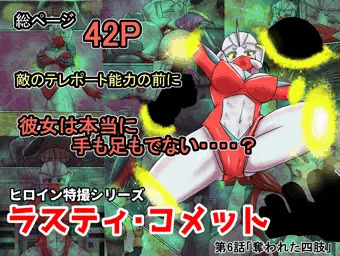 【販売開始】ラスティ・コメット第６話「奪われた四肢」販売開始です