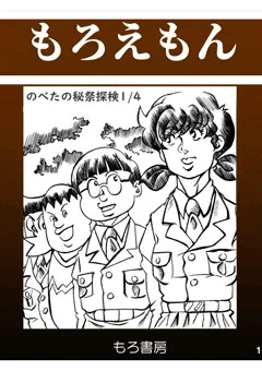 のべたの秘祭探検 １