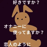 ぬいぐるみオナ布教