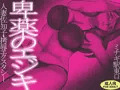 卑薬のエジキ 人妻佐知子・拷辱エクスタシー