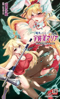 爆乳バニー宇佐美マリア　美艶探偵の怪淫事件簿