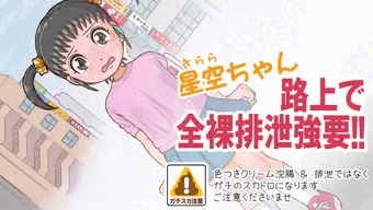 【スカトロ注意!!】星空ちゃん全裸路上排泄