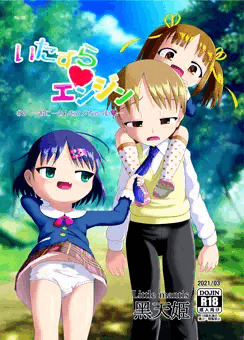 「いたずらエンジン＃2」販売しました