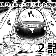 訳ありエルフと逃げ出した奴隷君２話