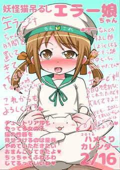 ２月１６日のハメくりカレンダー