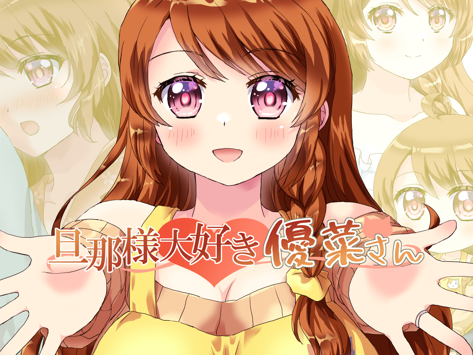 旦那様大好き優菜さん