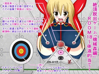 絶頂脱出ゲーム「機械姦編」ROOM18～体液的当て～