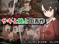 ＣＧ集「サキと陸と田吾作」発売中です。