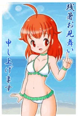 残暑お見舞い申し上げます