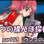 【part13】こなつの裸んぼ探検！「ウンコのおみやげ」
