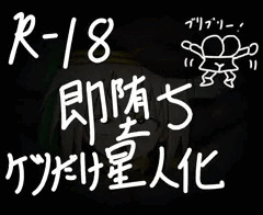 ケツだけ星人は無様エロい