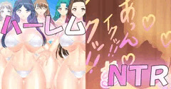 ハーレムNTR♥強化中♥