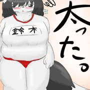 太りました