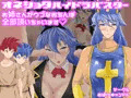 おねショタハイドラバスターお姉さんがウブなおち○ぽ全部頂いちゃいます