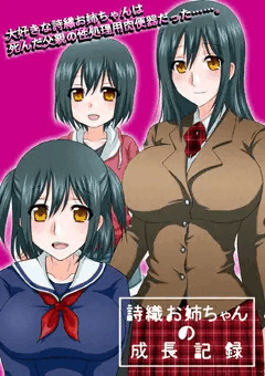 父娘ものCG集「詩織お姉ちゃんの成長記録」冒頭部分