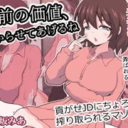 お前の価値、わからせてあげるね