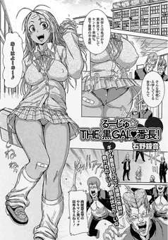 【宣伝】るーじゅ☆THE 黒GAL・番長！