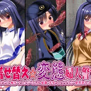 【新作】着せ替え☆変態婦人警官