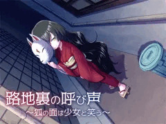 路地裏の呼び声～狐の面は少女と笑う～
