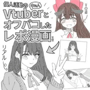 個人Vtuberとオフパコしてきたレポ漫画 小悪魔のゆみぃさん 個人Vtuber