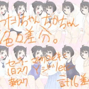 わたり、ちかちゃん差分色々（１６種）
