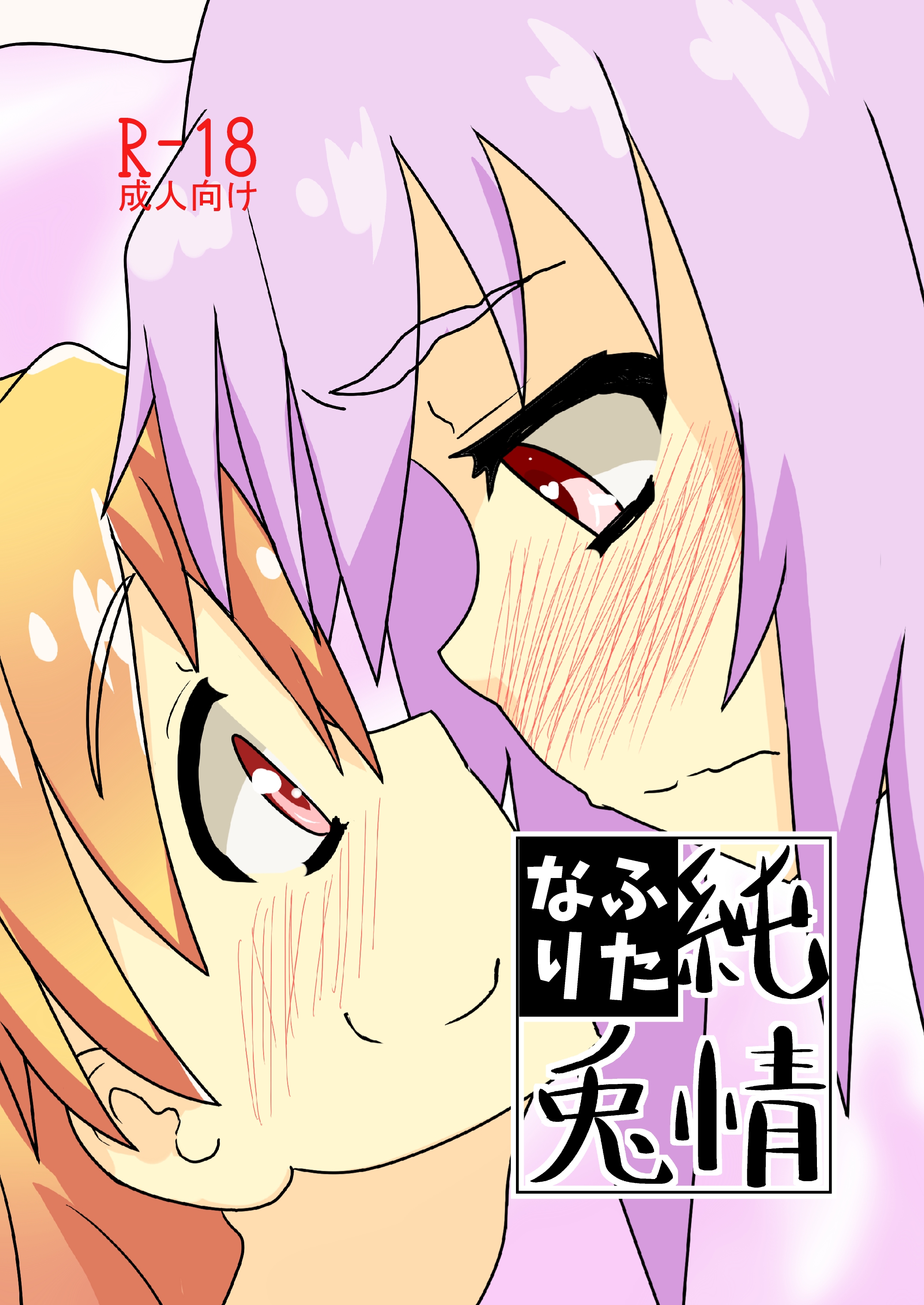 純情ふたなり兎