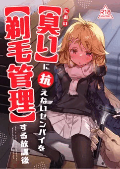 【試し読み】新刊『【臭い】に抗えないセンパイを【剃毛管理】する放課後』本編・前半部分