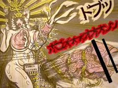 シン・天女