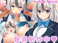 『即ハボ！交尾ちゃん！！』DLsiteでも予告開始！！