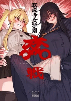 【C103新刊】双成寺女学園-交戦-