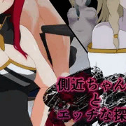 『側近ちゃんとエッチな探索』サムネ