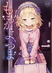 ［全公開］ももかよいつま