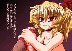 フランちゃんのぱんつコキ