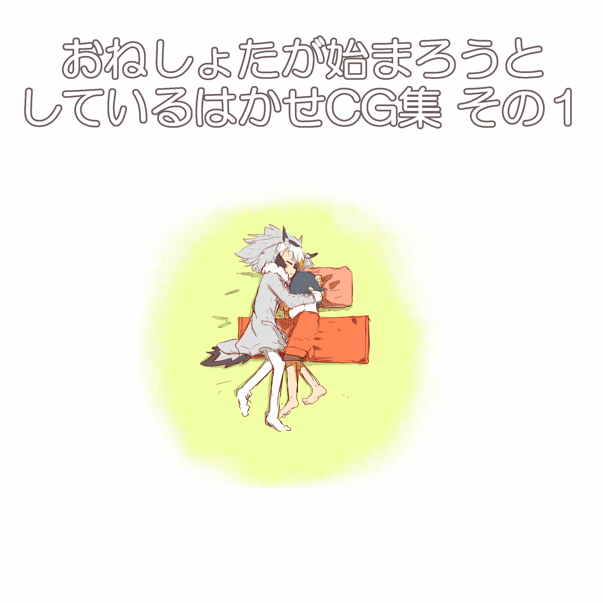 おねしょたが始まろうとしているはかせCG集１