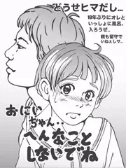 省エネマンガ…おにいちゃんとお風呂♡