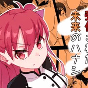 性教育が強化された未来のハナシ