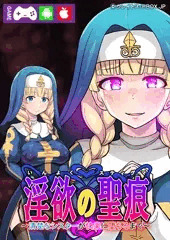 【スマホ版_淫欲の聖痕】の配信開始しました(*´ω｀*)