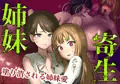 姉妹寄生〜塗り潰される姉妹愛〜サンプル完成しました
