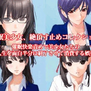 『催眠美少女、絶頂寸止めコレクション　催眠快楽責めで美少女たちの人生を面白半分に終了させて消費する娯楽』