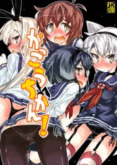 『がっこうちかん！』表紙