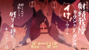 【アニメ】射精我慢カウントダウン中に我慢できず暴発……