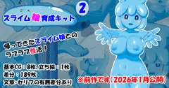 『スライム娘育成キット2』のご紹介と支援者様向け期間限定公開