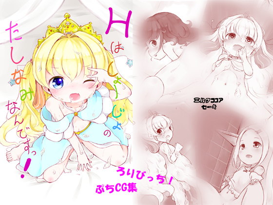 Hなのはしょーじょのたしなみなんですっ！