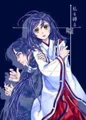 私を縛る嘘