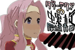 ダリーの尿道フェラスパイラル