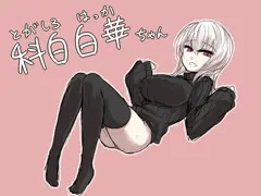 白華ちゃんまとめ