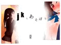 ｊｋとあそぼう