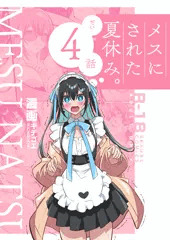 【発売開始】　ふたなりお姉さん×男の娘　第4話！【ためし読み】