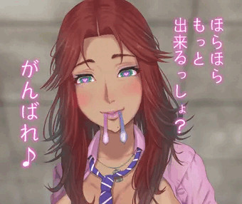 ほらほら、もっと出来るっしょ？
