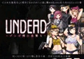 【200人突破感謝！】UNDEAD~ゾンビ様に生贄を~